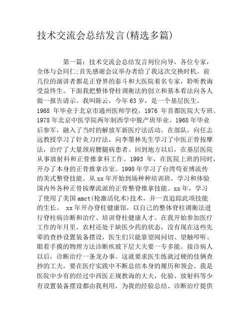 技术交流会总结发言(精选多篇)