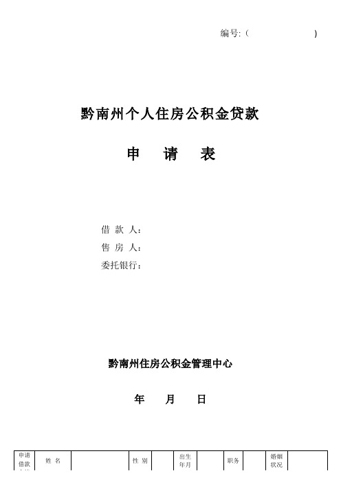 个人住房公积金贷款申请表