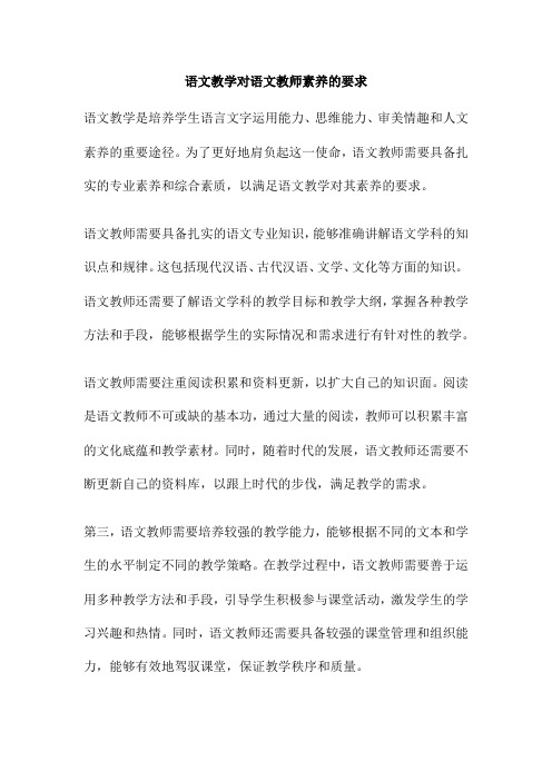 语文教学对语文教师素养的要求