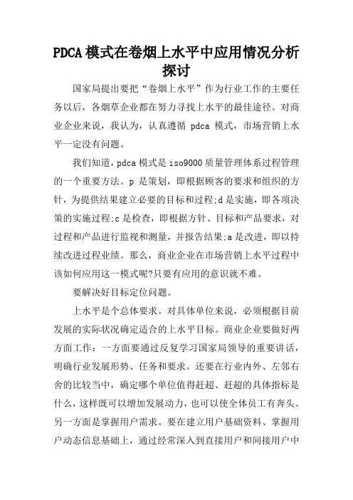 PDCA模式在卷烟上水平中应用情况分析探讨