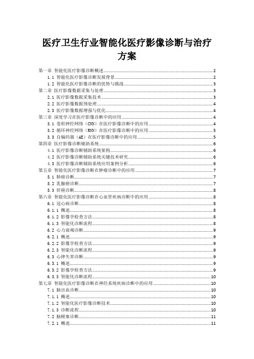 医疗卫生行业智能化医疗影像诊断与治疗方案