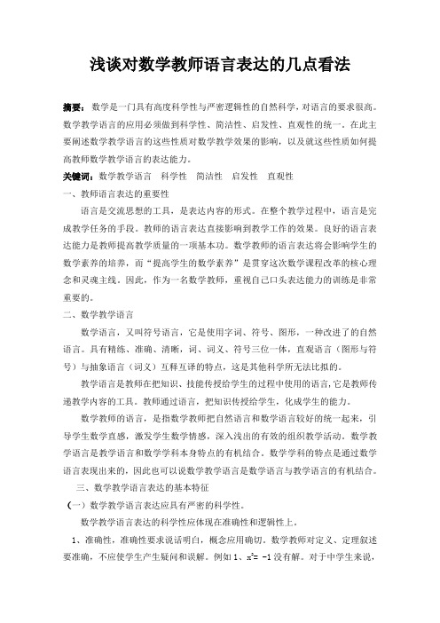 浅谈对数学教师语言表达的几点看法