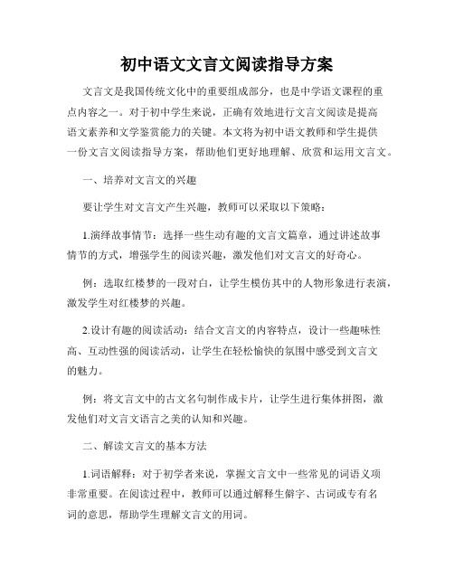 初中语文文言文阅读指导方案