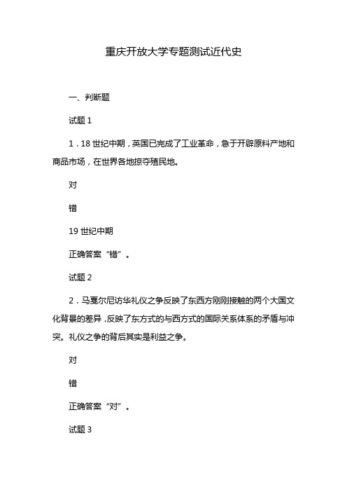 重庆开放大学专题测试近代史