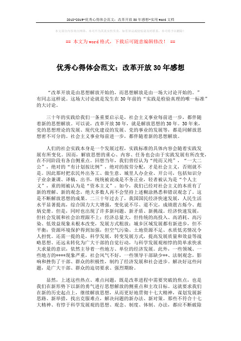 2018-2019-优秀心得体会范文：改革开放30年感想-实用word文档 (2页)