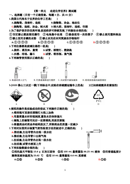 人教版九年级上册《第一单元 走进化学世界》 同步练习题