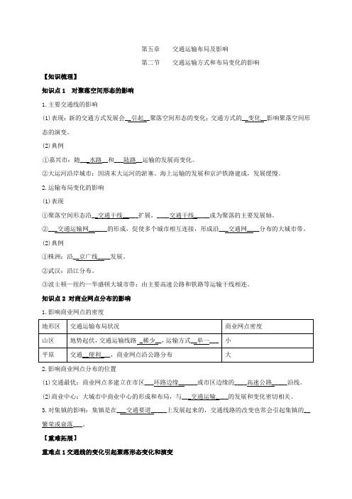 人教版 地理  必修二 第五章 第二节   交通运输方式和布局变化的影响  学案设计