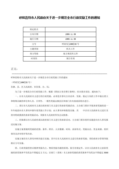 呼和浩特市人民政府关于进一步规范全市行政奖励工作的通知-呼政发[1999]88号