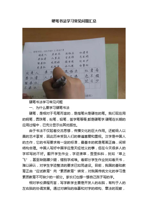 硬笔书法学习常见问题汇总