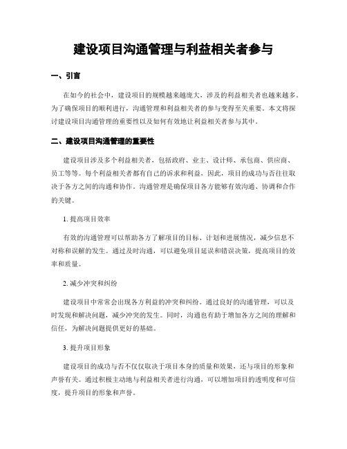 建设项目沟通管理与利益相关者参与