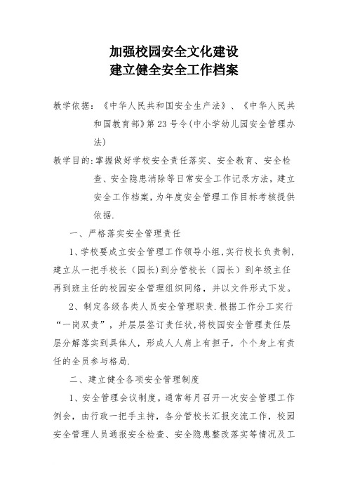 加强校园安全文化建设范文