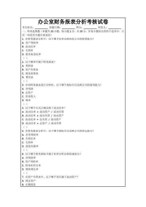 办公室财务报表分析考核试卷