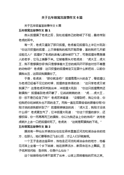 关于五年级寓言故事作文6篇