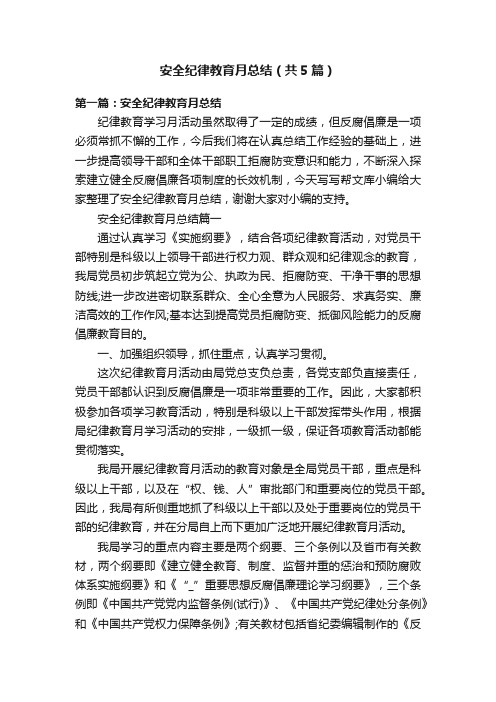 安全纪律教育月总结（共5篇）