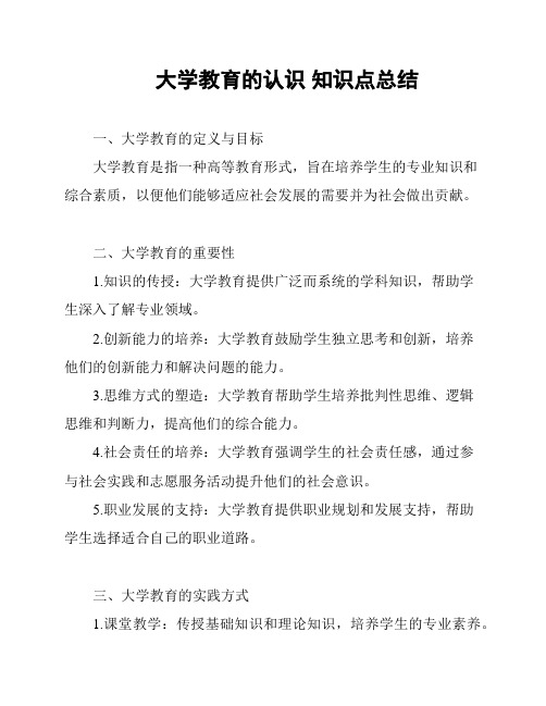 大学教育的认识 知识点总结