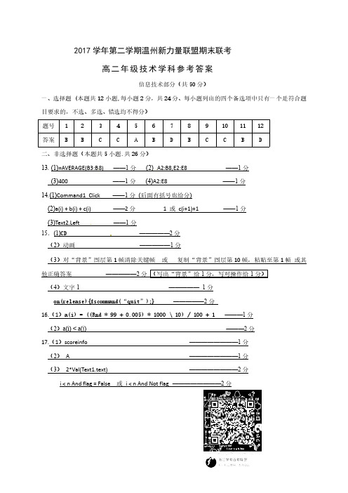 2017 学年第二学期温州新力量联盟期末联考高二技术答案