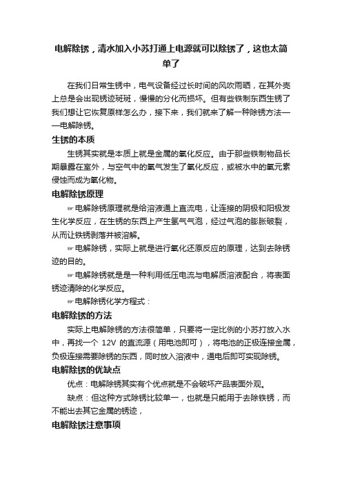 电解除锈，清水加入小苏打通上电源就可以除锈了，这也太简单了