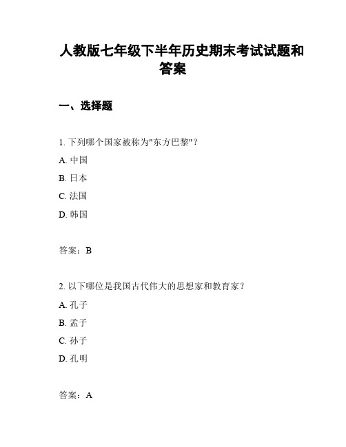 人教版七年级下半年历史期末考试试题和答案