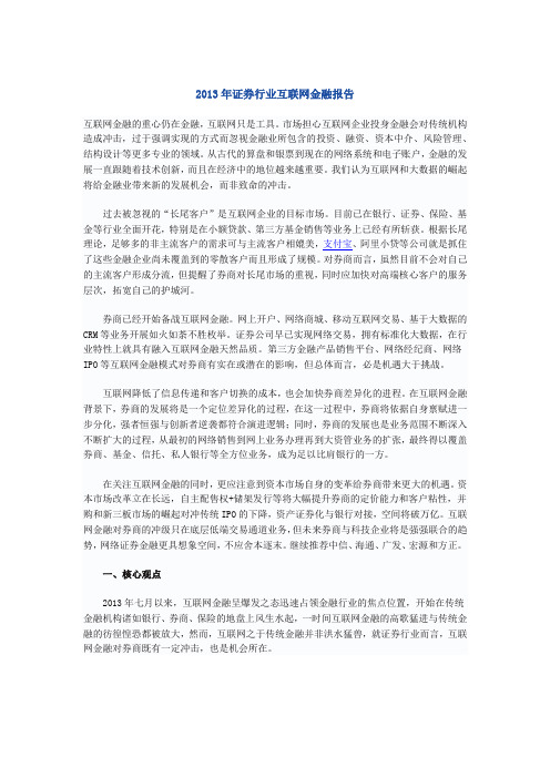 2013年证券行业互联网金融报告