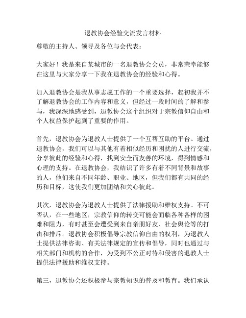 退教协会经验交流发言材料