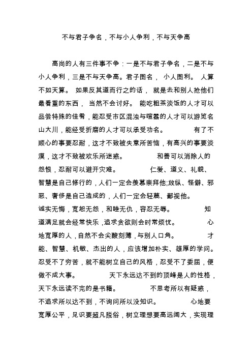 不与君子争名,不与小人争利,不与天争高