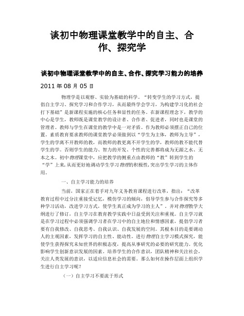 谈初中物理课堂教学中的自主合作探究学