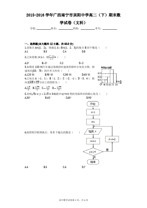 2015-2016学年广西南宁市宾阳中学高二(下)期末数学试卷(文科)