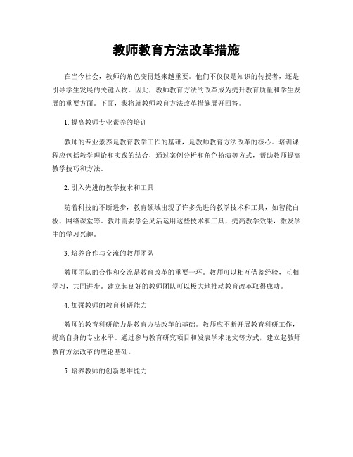 教师教育方法改革措施