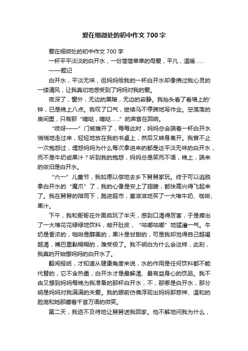 爱在细微处的初中作文700字