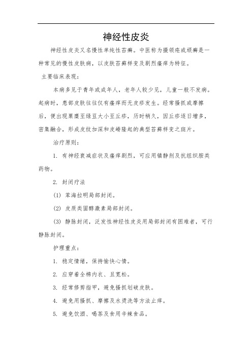 神经性皮炎