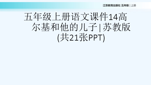 五级上册语文课件14高尔基和他的儿子∣苏教版(共21张PPT)[可修改版ppt]