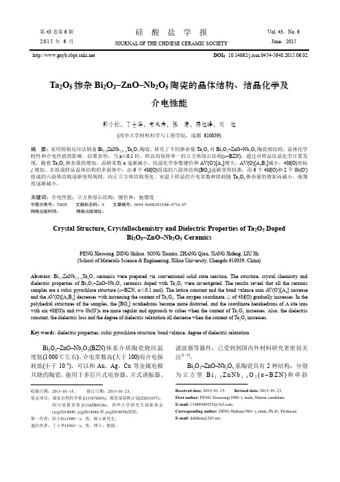 Ta2O5掺杂Bi2O3–ZnO–Nb2O5陶瓷的晶体结构、结晶化学及介电性能