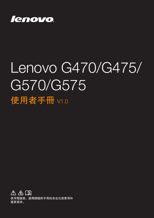 联想 G470 G475 G570 G575 说明书