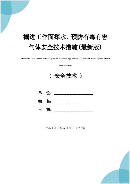 掘进工作面探水、预防有毒有害气体安全技术措施(最新版)