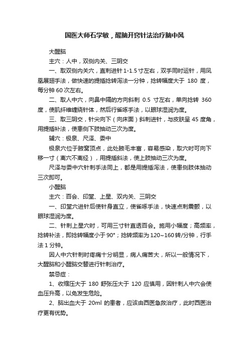 国医大师石学敏，醒脑开窍针法治疗脑中风