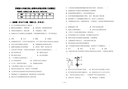 苏教版七年级生物上册期末试卷及答案【完整版】