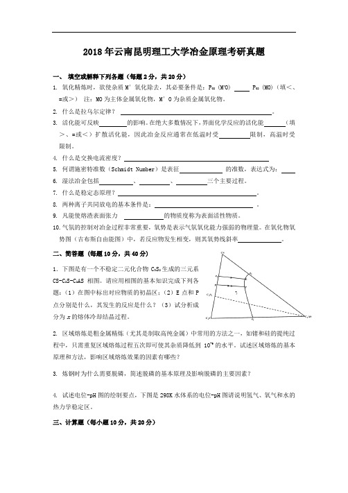 2018年云南昆明理工大学冶金原理考研真题