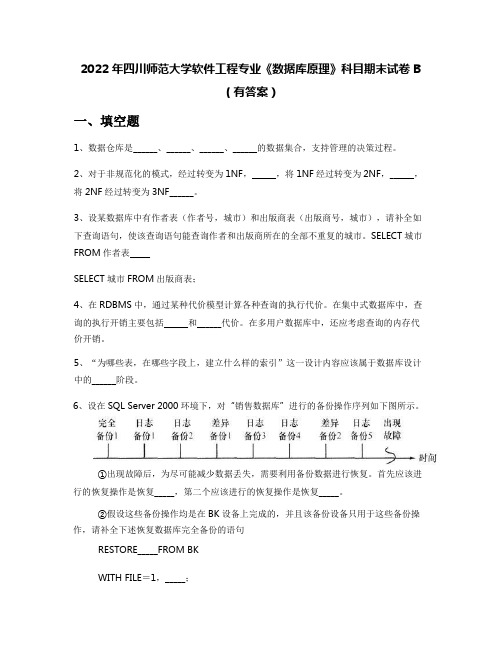 2022年四川师范大学软件工程专业《数据库原理》科目期末试卷B(有答案)