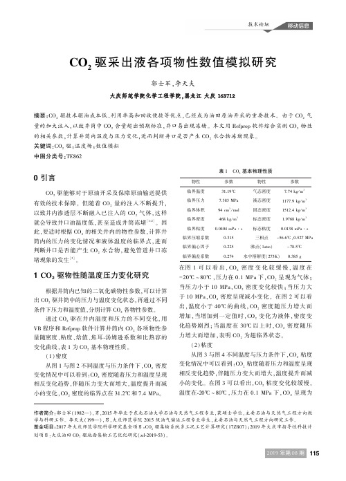 co2驱采出液各项物性数值模拟研究
