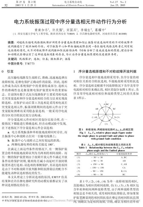 电力系统振荡过程中序分量选相元件动作行为分析