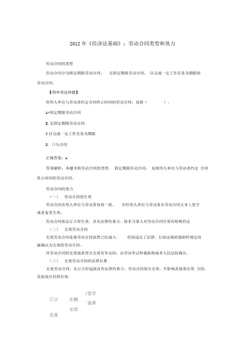 2012年《经济法基础》:劳动合同类型和效力