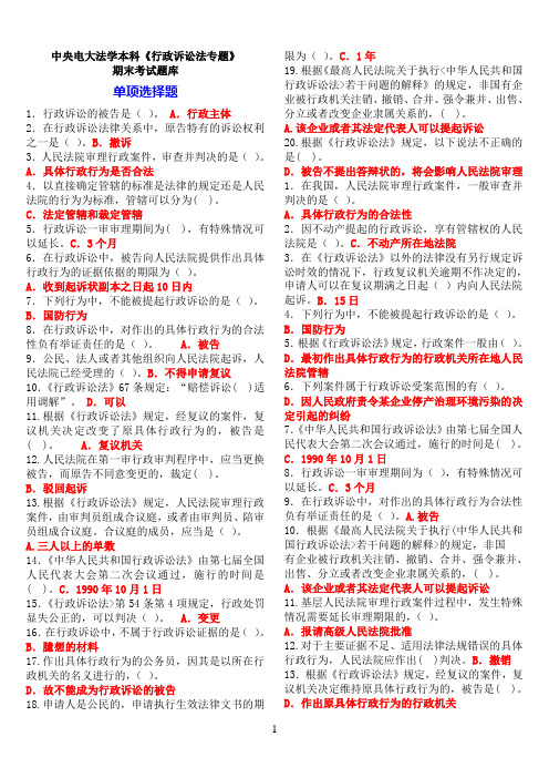 中央电大法学本科《行政诉讼法专题》期末考试题库