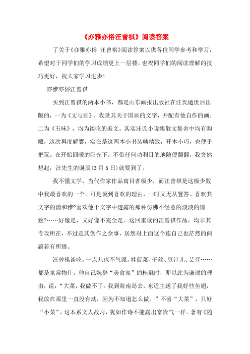 《亦雅亦俗汪曾祺》阅读答案