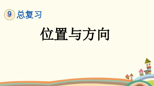 最新部编人教版三年级数学下册《9.5 总复习位置与方向》精品PPT优质公开课件