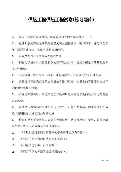 供热工程供热工程试卷(练习题库)(2023版)