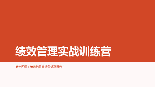 绩效结果数据分析及报告