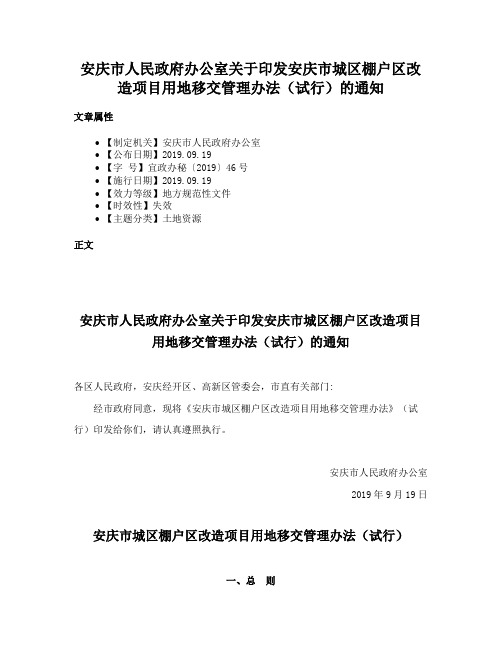 安庆市人民政府办公室关于印发安庆市城区棚户区改造项目用地移交管理办法（试行）的通知