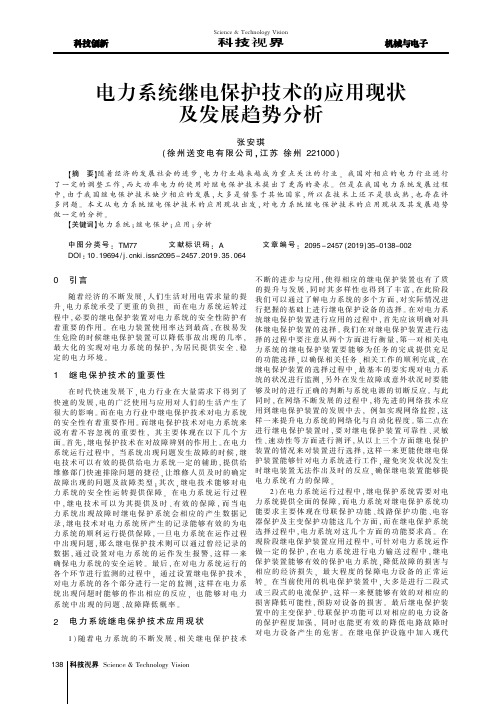 电力系统继电保护技术的应用现状及发展趋势分析