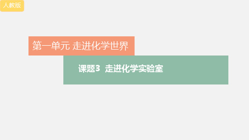 走进化学实验室   九年级化学人教版上册