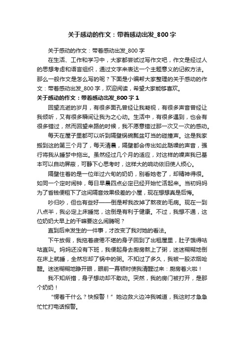 关于感动的作文：带着感动出发_800字